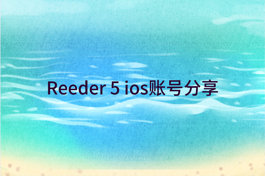 Reeder 5 ios账号分享[Apple已购账号免费分享]