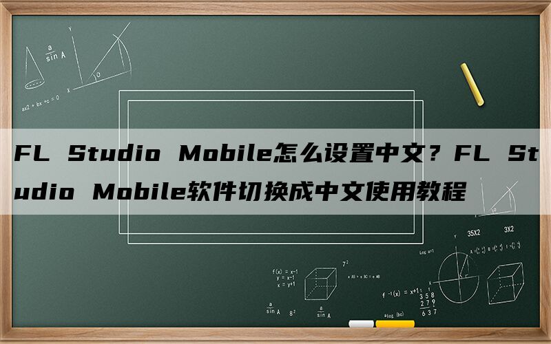 FL Studio Mobile怎么设置中文？FL Studio Mobile软件切换成中文使用教程