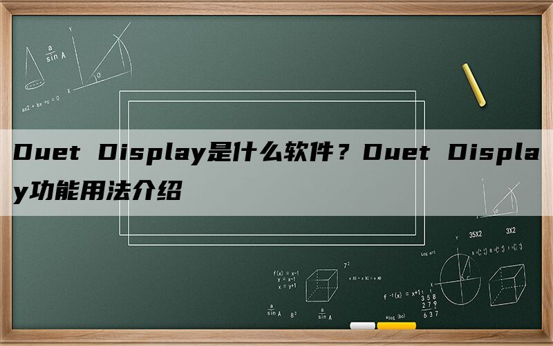 Duet Display是什么软件？Duet Display功能用法介绍
