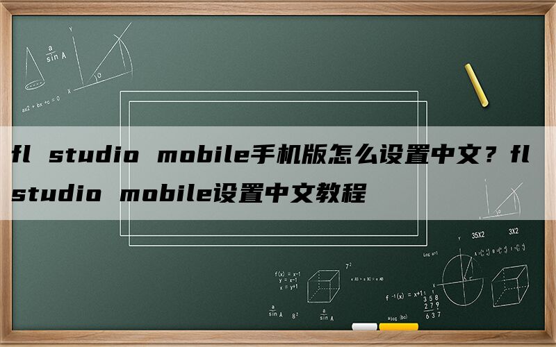 fl studio mobile手机版怎么设置中文？fl s