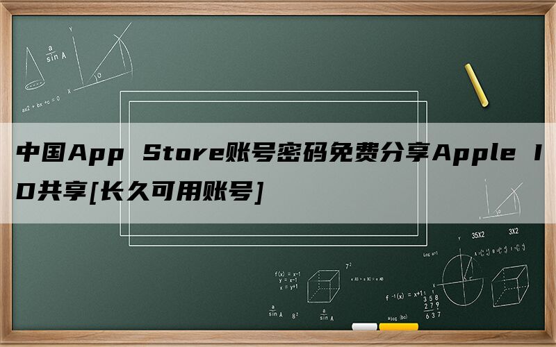 中国App Store账号密码免费分享Apple ID共享[