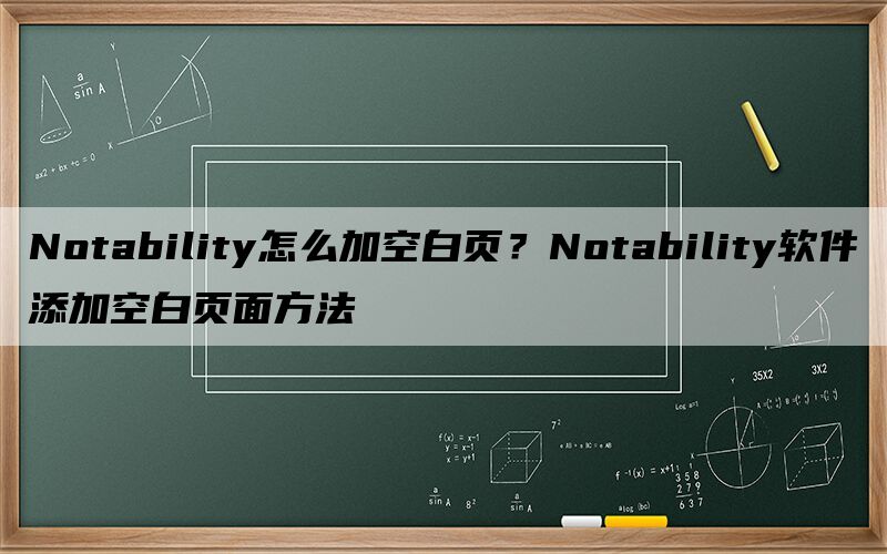 Notability怎么加空白页？Notability苹果下