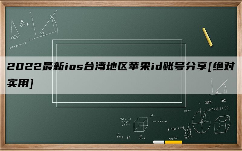 2022最新ios台湾地区苹果id账号分享[绝对实用]