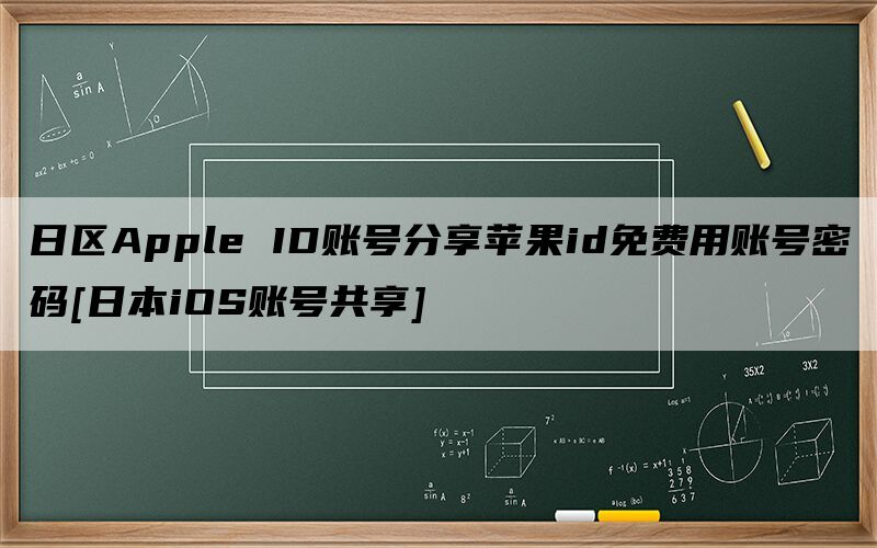 日区Apple ID账号分享苹果id免费用账号密码[日本iO