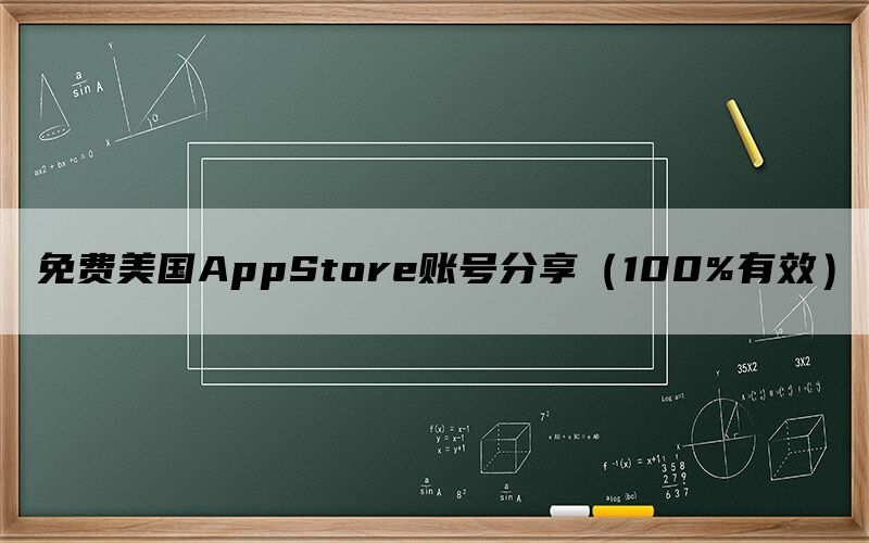 免费美国AppStore账号分享（100%有效）