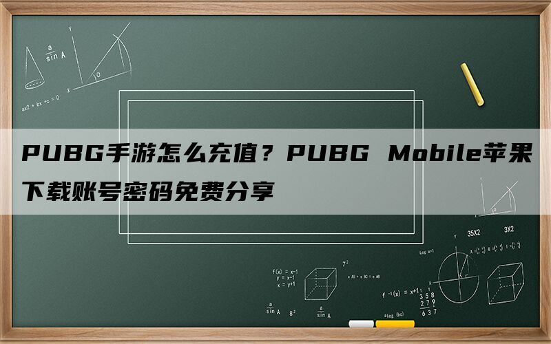 PUBG手游怎么充值？PUBG Mobile苹果下载账号密码