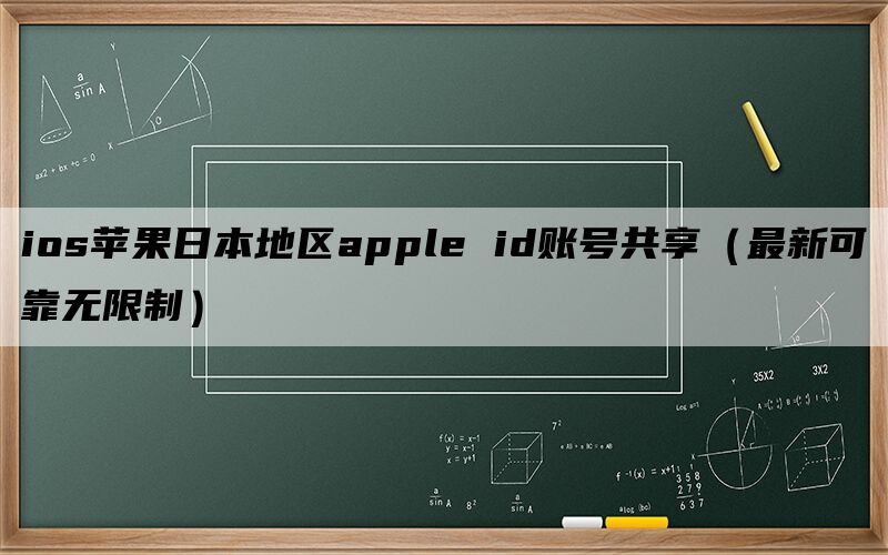 ios苹果日本地区apple id账号共享（最新可靠无限制）