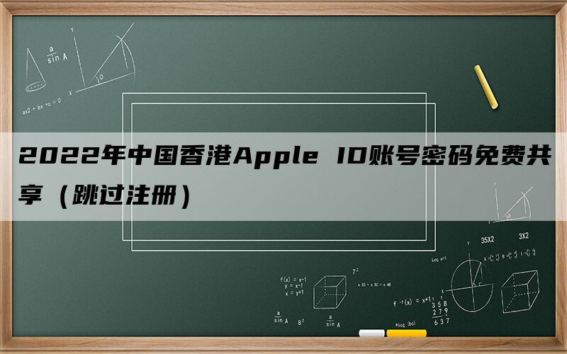 2024年中国香港Apple ID账号密码免费共享（跳过注册