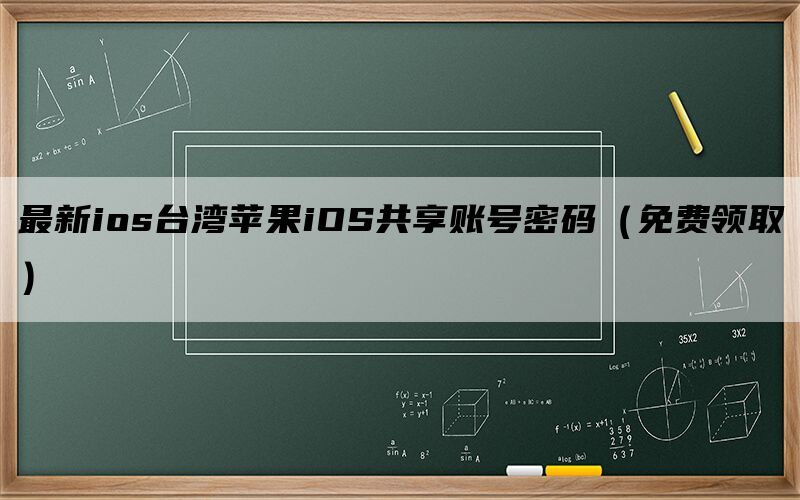 最新ios台湾苹果iOS共享账号密码（免费领取）