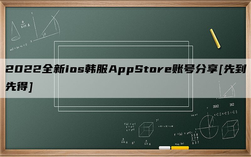 2022全新ios韩服AppStore账号分享[先到先得]