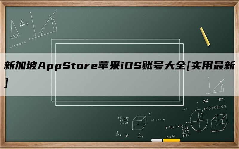新加坡AppStore苹果iOS账号大全[实用最新]