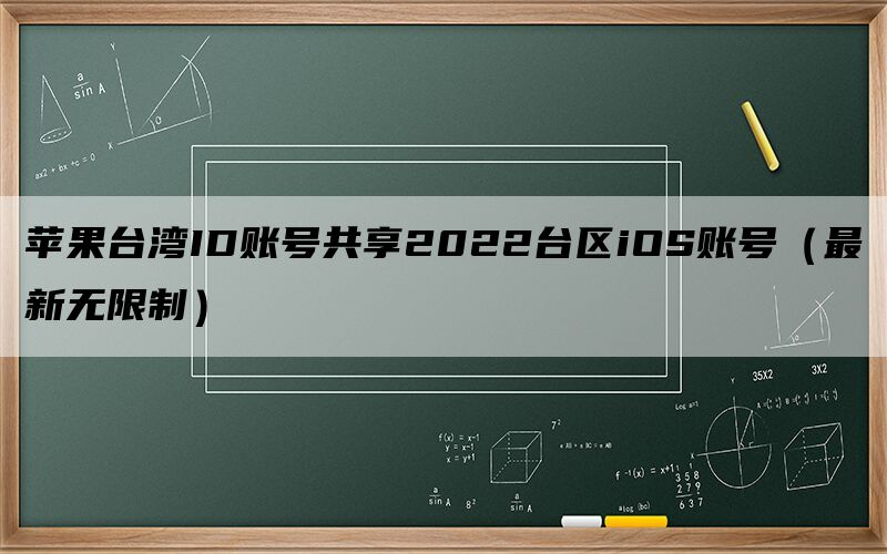 苹果台湾ID账号共享2022台区iOS账号（最新无限制）