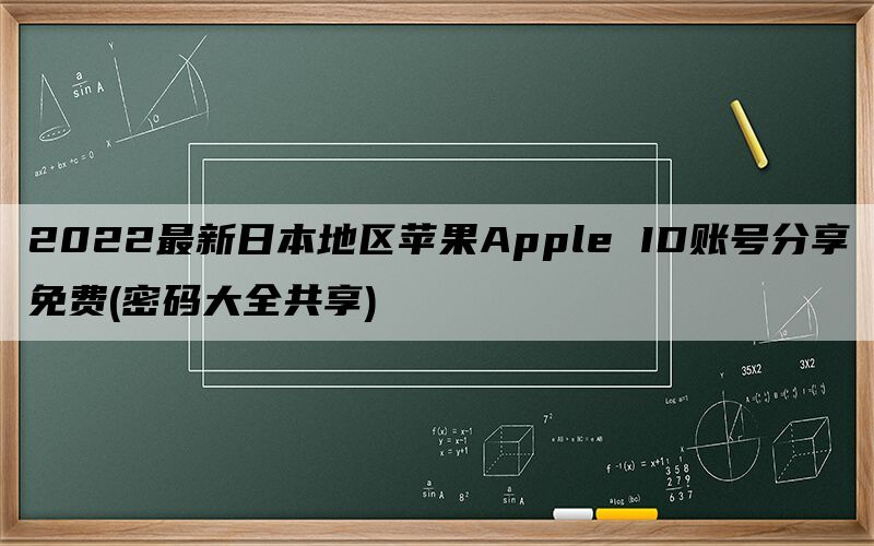 2024最新日本地区苹果Apple ID账号分享免费(密码大