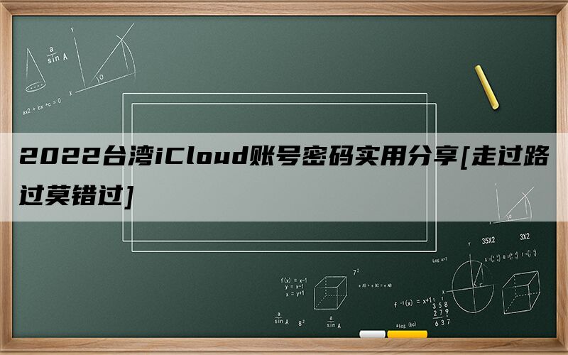 2024台湾iCloud账号密码实用分享[走过路过莫错过]