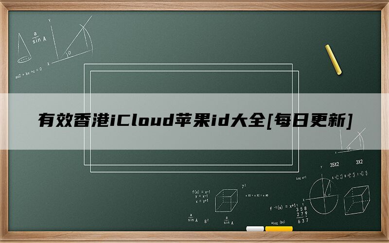 有效香港iCloud苹果id大全[每日更新]