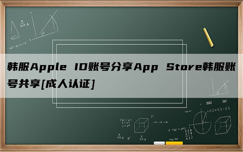韩服Apple ID账号分享App Store韩服账号共享[成人认证]