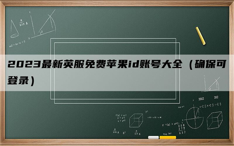 2024最新英服免费苹果id账号大全（确保可登录）