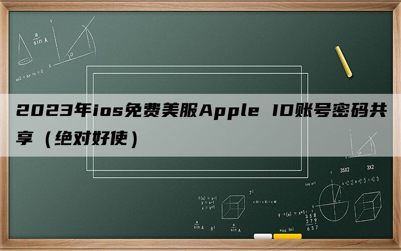 2024年ios免费美服Apple ID账号密码共享（绝对好使）
