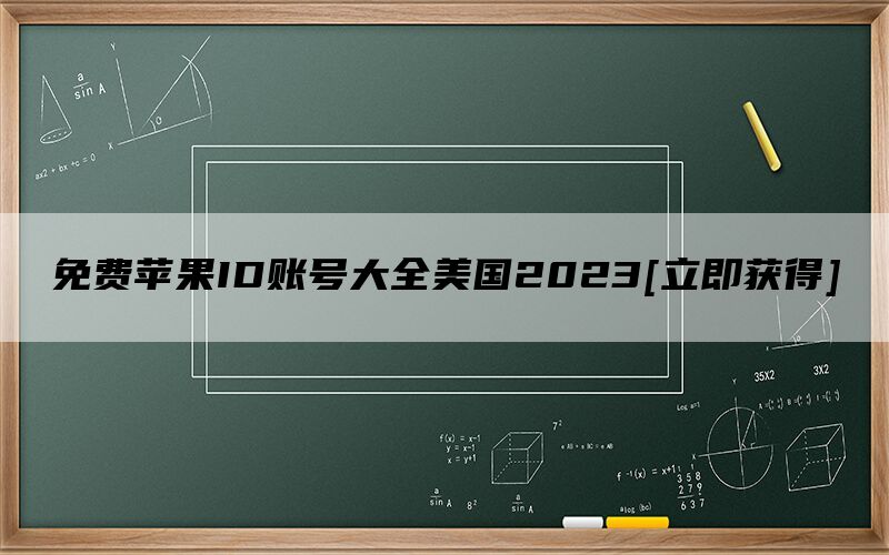 免费苹果ID账号大全美国2024[立即获得]