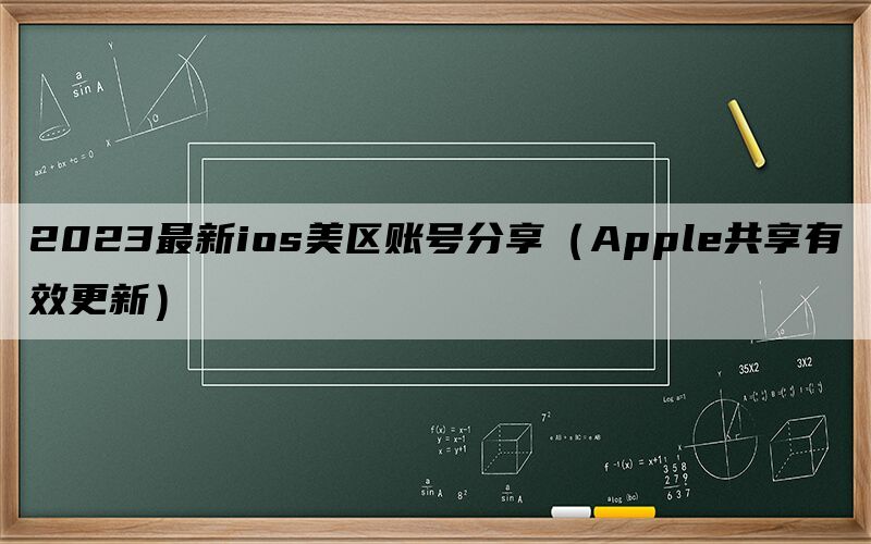2024最新ios美区账号分享（Apple共享有效更新）