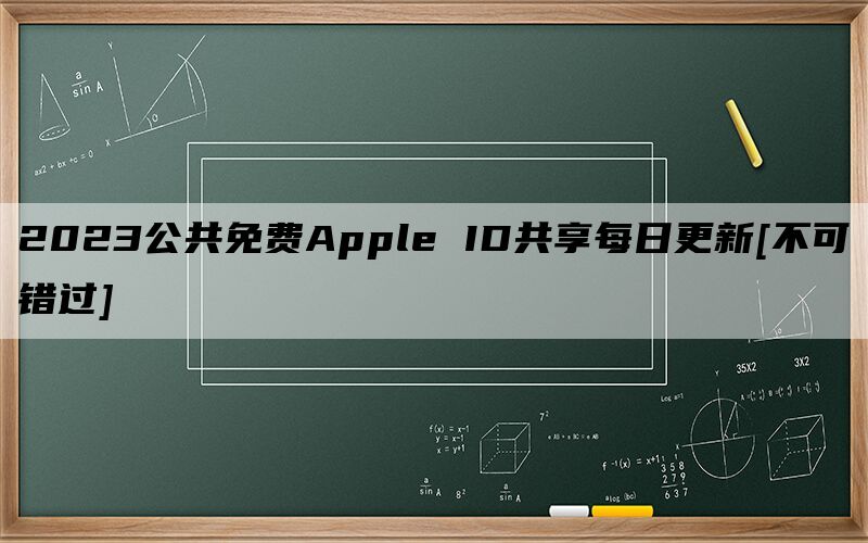 2024公共免费Apple ID共享每日更新[不可错过]