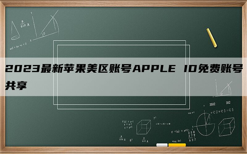 2024最新苹果美区账号APPLE ID免费账号共享