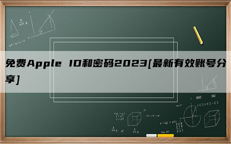 免费Apple ID和密码2024[最新有效账号分享]