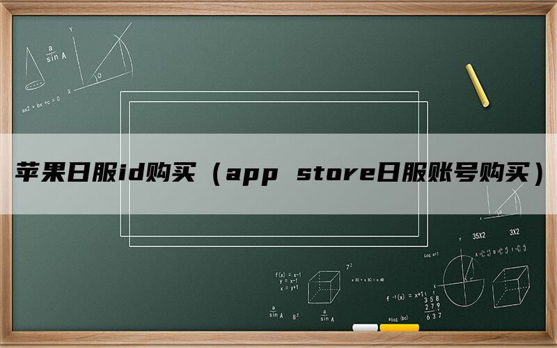 苹果日服id购买（app store日服账号购买）