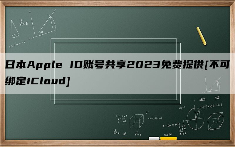 日本Apple ID账号共享2023免费提供[不可绑定iCloud]