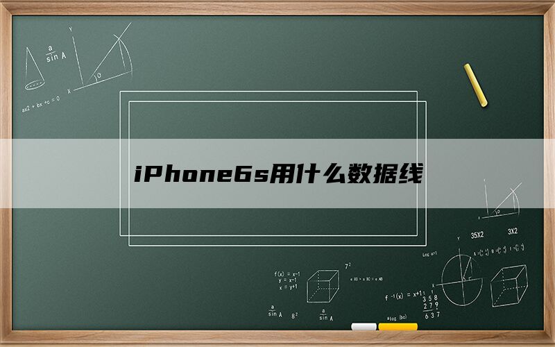 iPhone6s用什么数据线