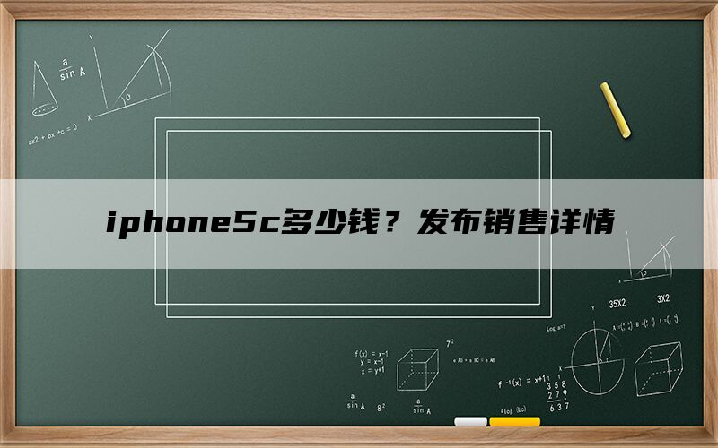 iphone5c多少钱？发布销售详情