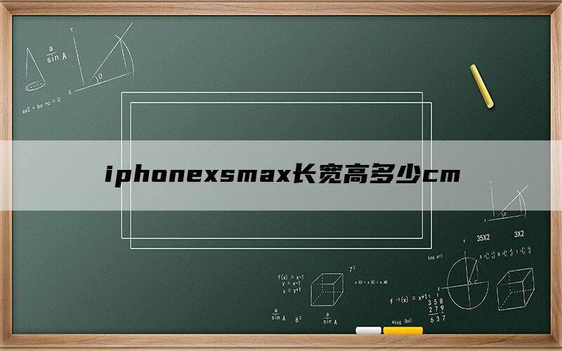 iphonexsmax长宽高多少cm