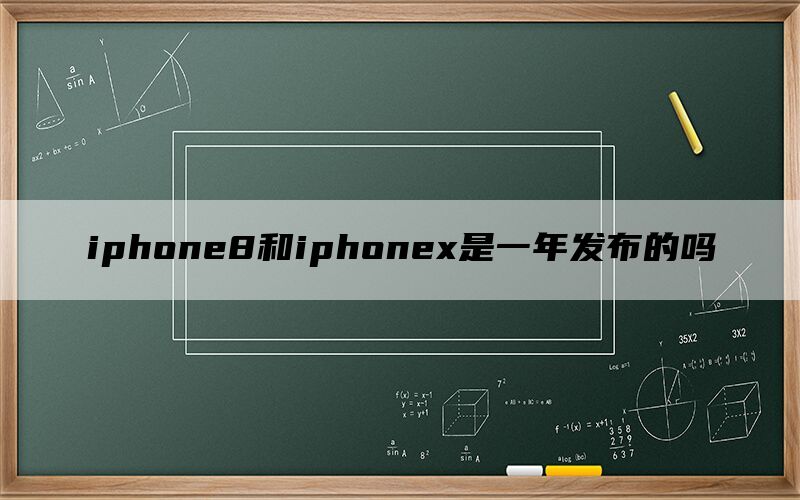 iphone8和iphonex是一年发布的吗
