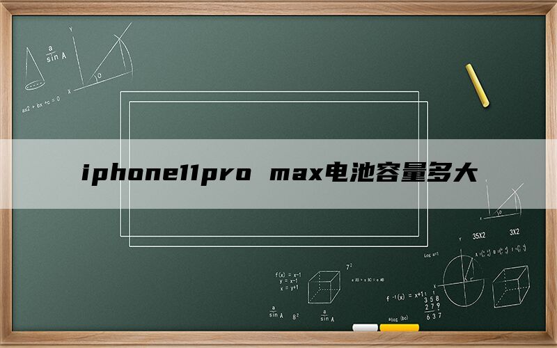 iphone11pro max电池容量多大