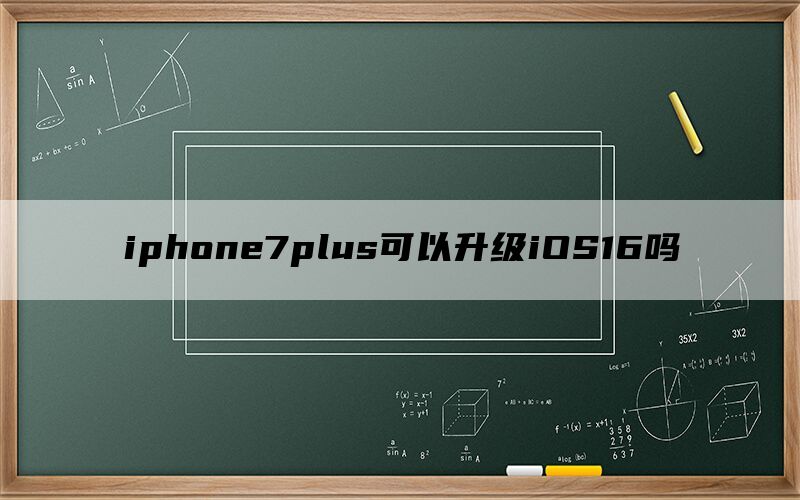 iphone7plus可以升级iOS16吗