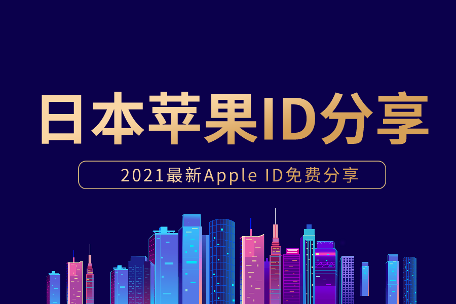 ios苹果日本账号共享 日区有效苹果ID和密码50个