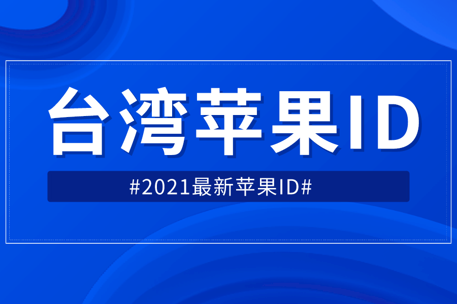 2021苹果台服ID号分享 iphone台湾id有效账号和密