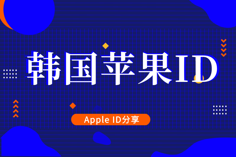 2023韩国地区苹果id分享ios韩区账号共享（100%能用