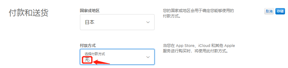 日本苹果id付款方式怎么填写？支付方式选择：无(图6)