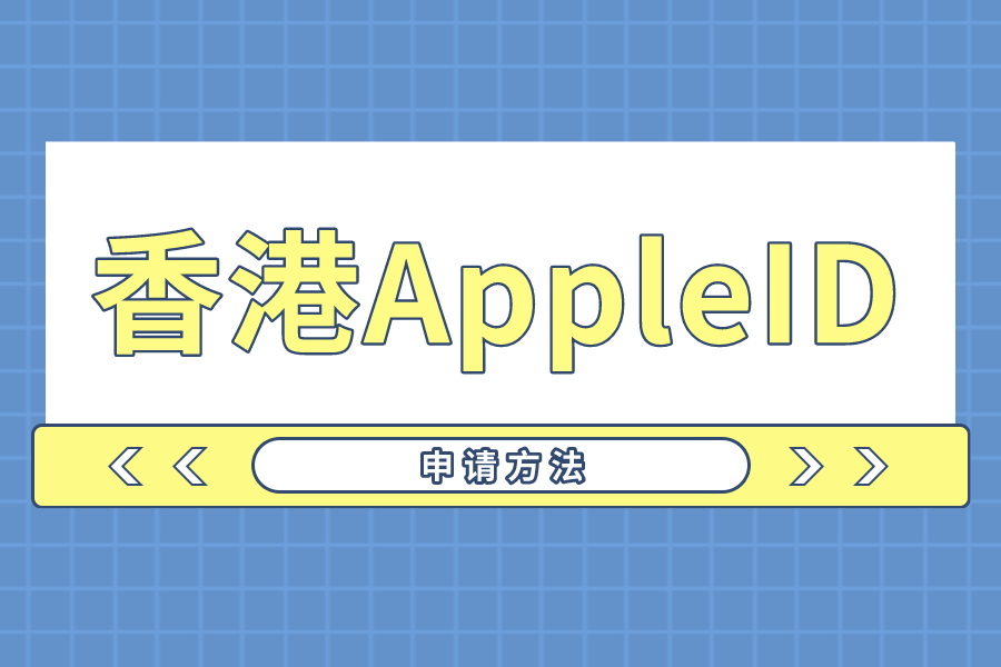 申请一个香港Apple ID的方法，创建ios香港账号很简单！(图1)