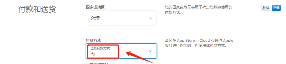 苹果id台湾的付款方式怎么填？付款方式选择“无”(图10)