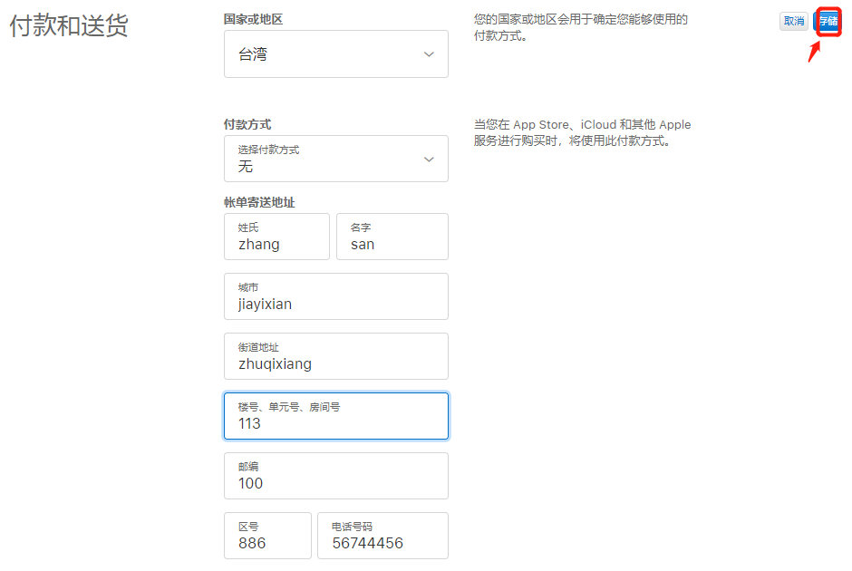 台湾苹果id怎么注册？ios台服账号地址电话填写教程分享(图12)