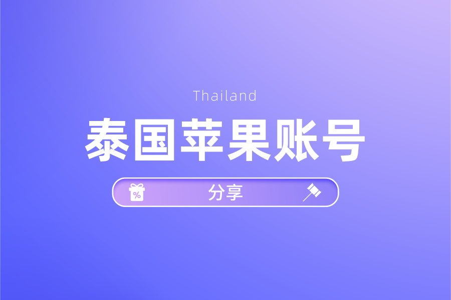 2021年免费泰国苹果id账号共享【超级实用】(图1)