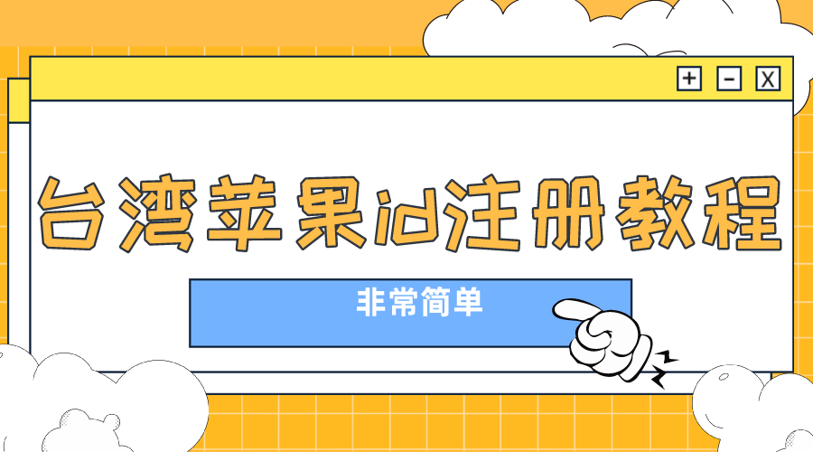 台湾苹果id怎么注册 台湾苹果id注册地址街道[两分钟搞定](图1)