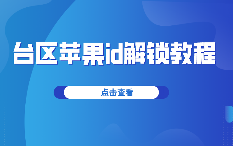台湾苹果id怎么解锁？台区appleid解锁教程