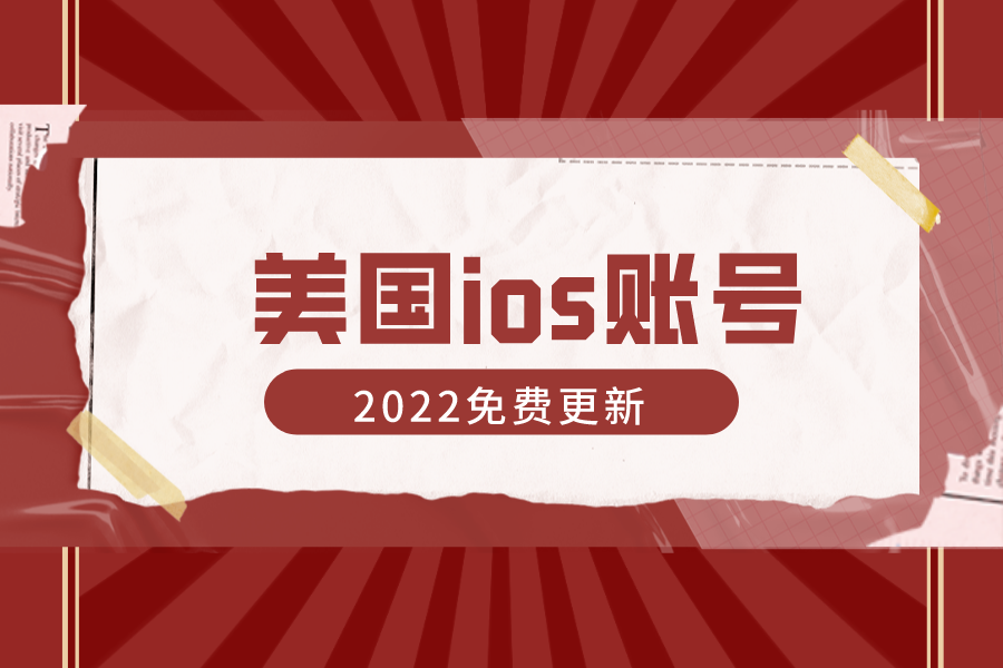 ​2022最新美国ios账号分享美区Apple ID[免费更