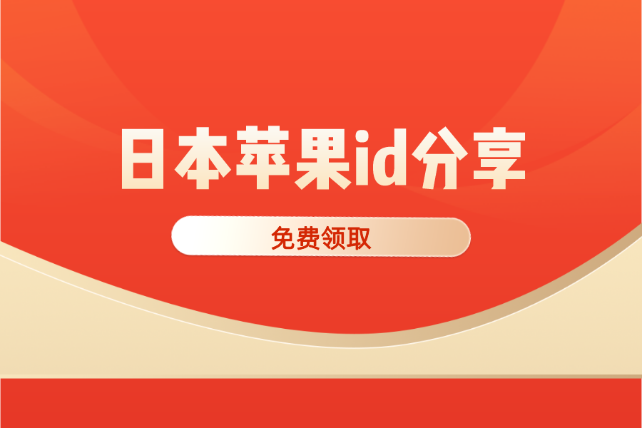 ​日本地区苹果id分享日服App Store最新账号共享[免