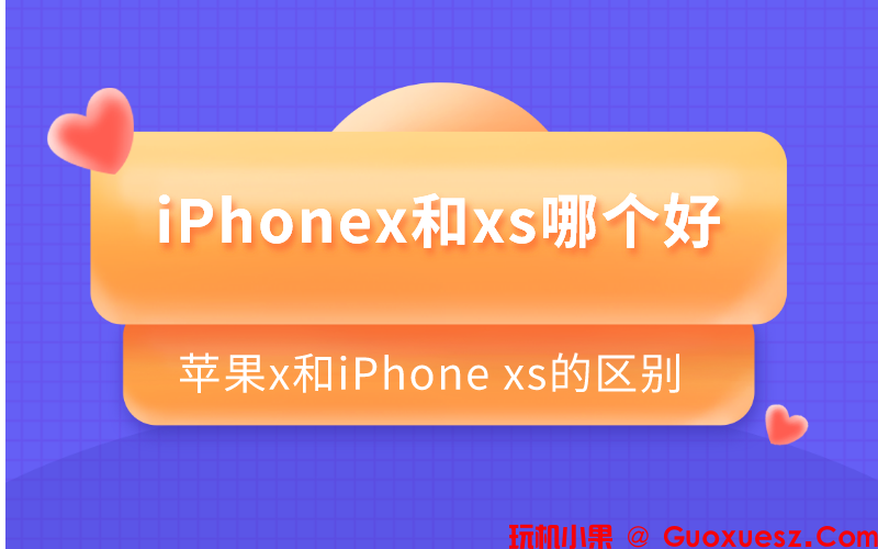iPhonex和xs哪个好？苹果x和iPhone xs的区别