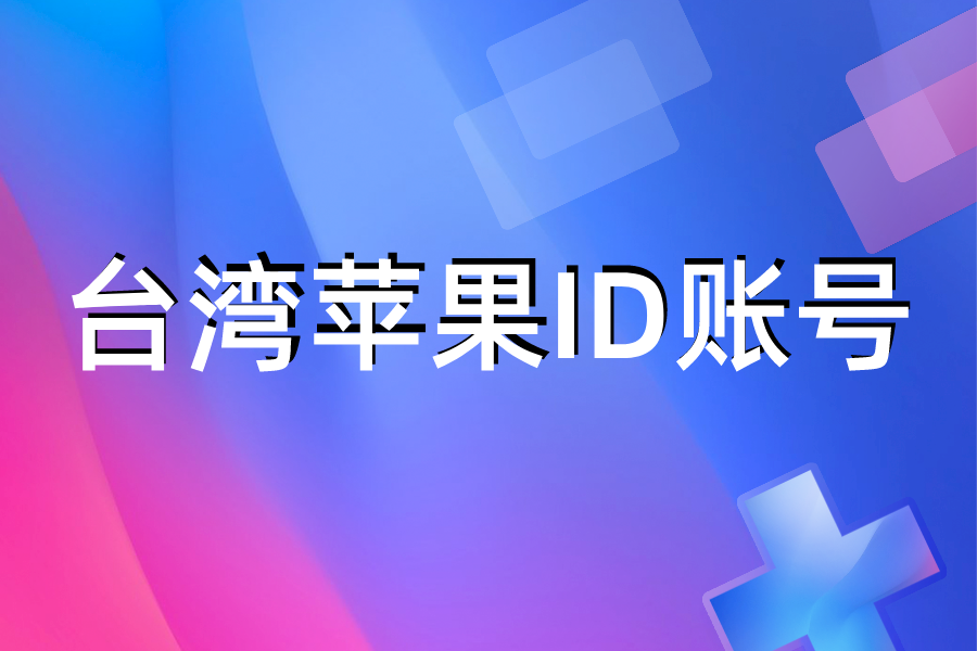 台湾iOS账号共享台区苹果账号密码2022免费分享【无需注册】