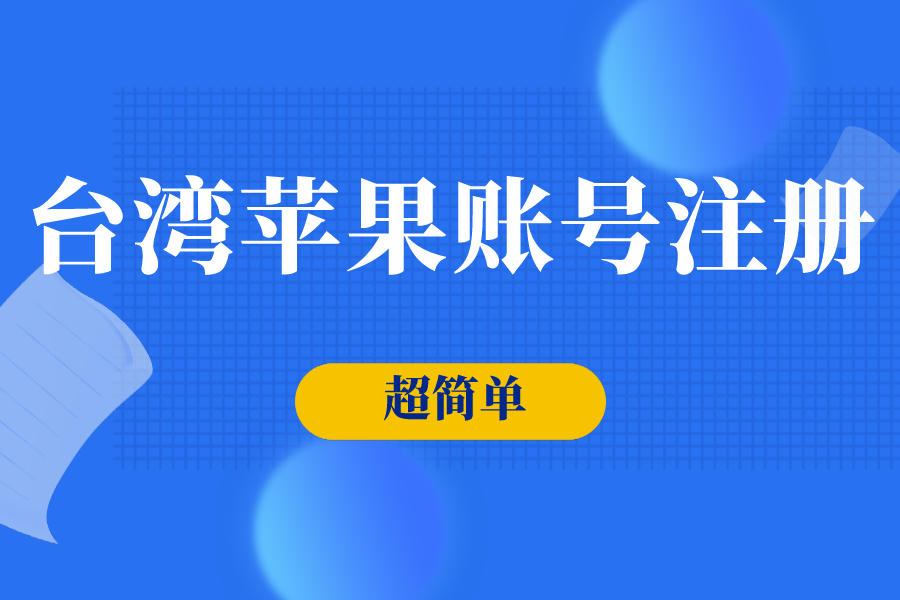 iPhone台湾id注册教程台湾ios账号地址填写【超简单】